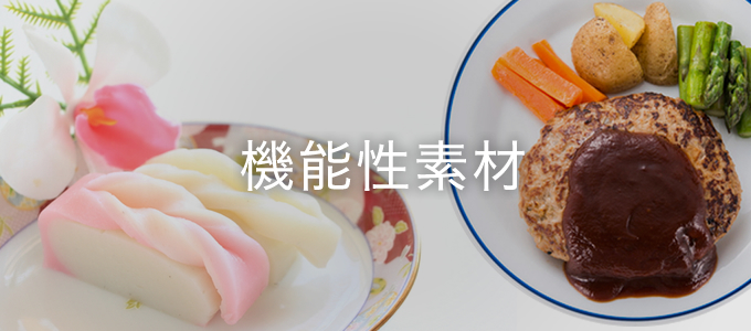 機能性素材