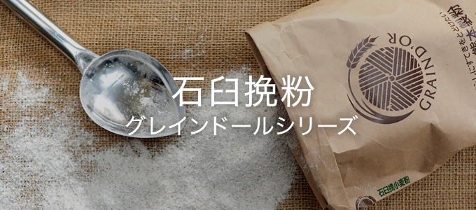 石臼挽粉 グレインドールシリーズ