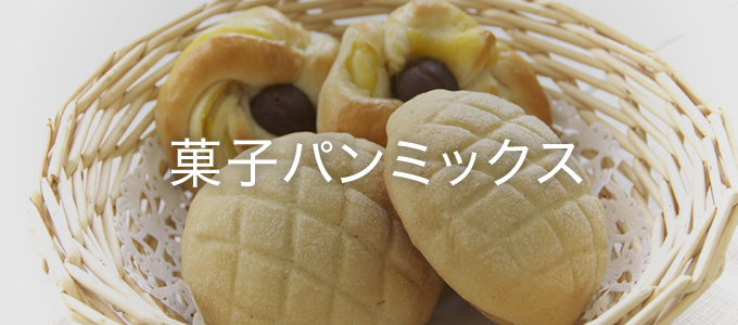 菓子パンミックス