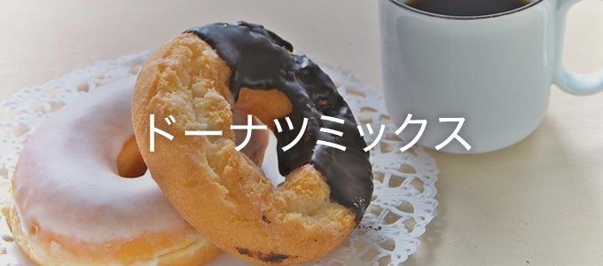ドーナツミックス