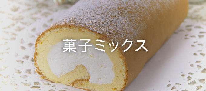 菓子ミックス