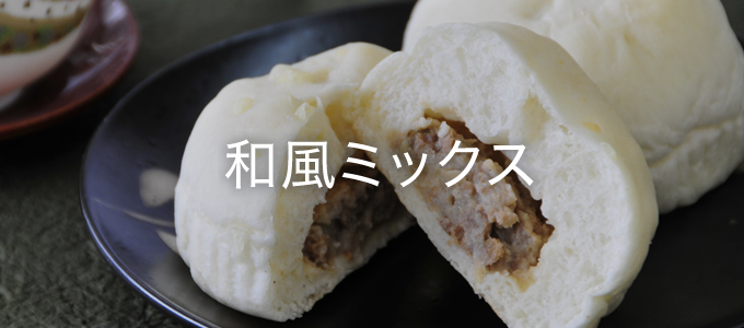 和風ミックス