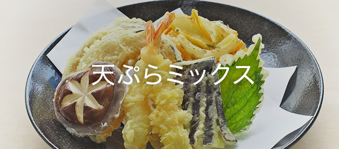 天ぷらミックス