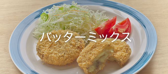 バッターミックス