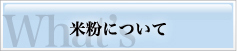 米粉について