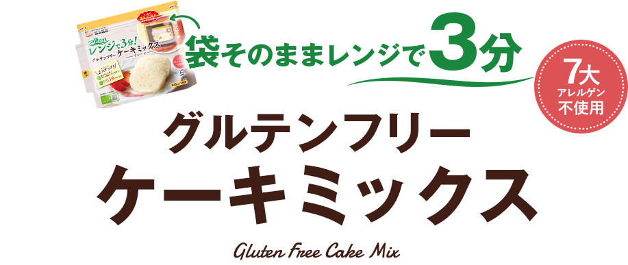 グルテンフリーケーキミックス｜米粉や小麦粉のことなら熊本製粉株式会社