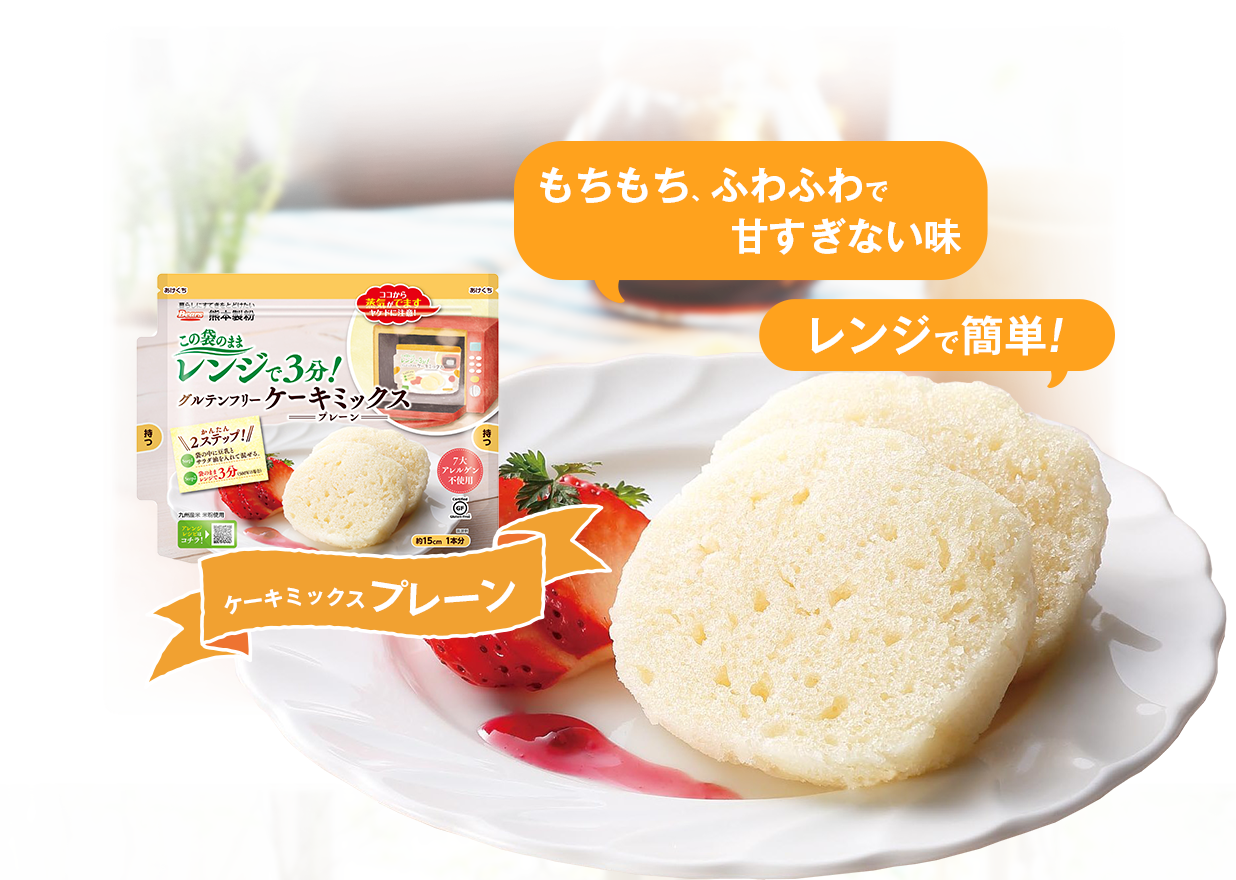グルテンフリーケーキミックス｜米粉や小麦粉のことなら熊本製粉株式会社