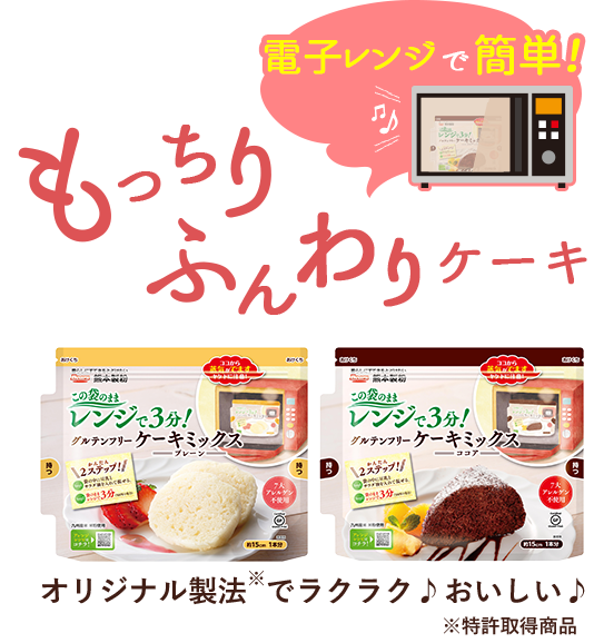 グルテンフリーケーキミックス 米粉や小麦粉のことなら熊本製粉株式会社