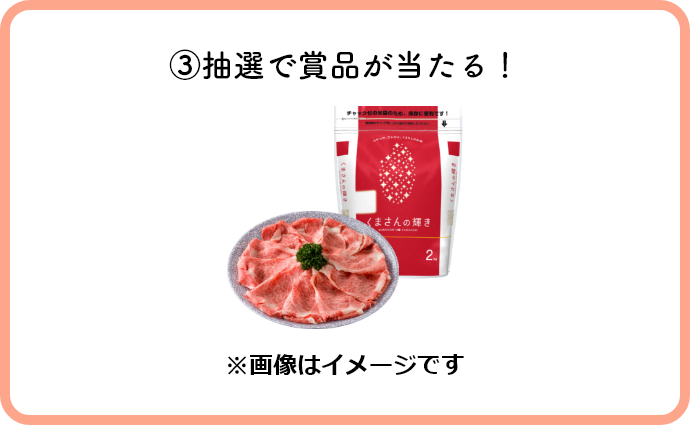 ③抽選で賞品が当たる!※画像はイメージです