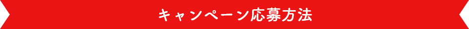 キャンペーン応募方法