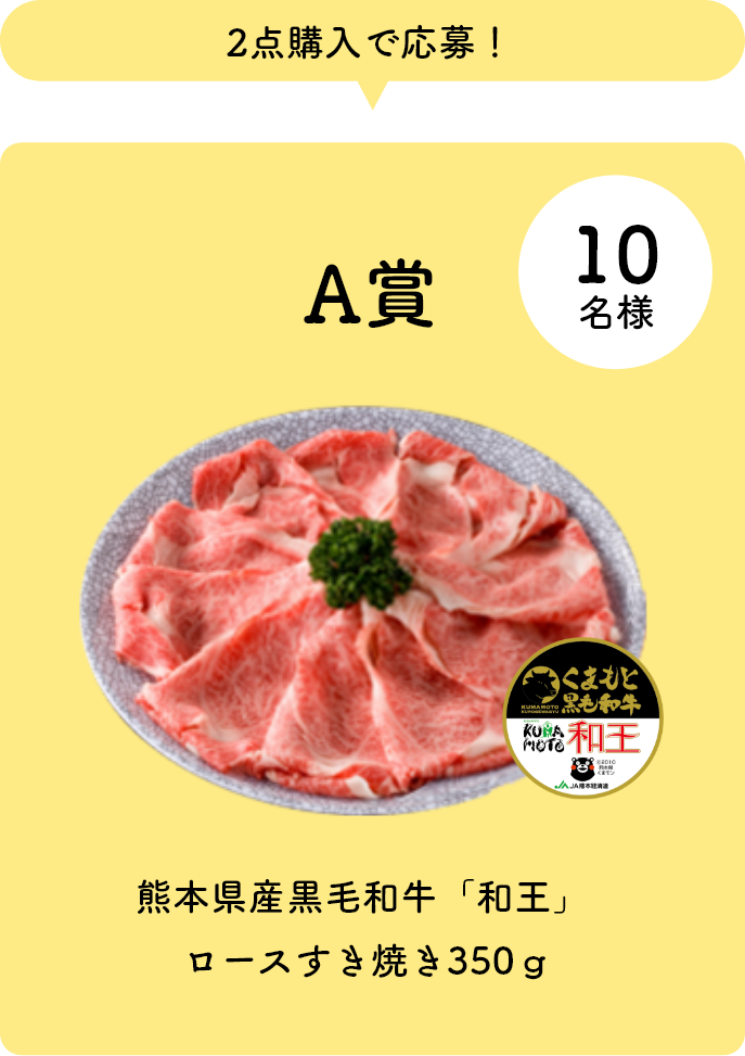 A賞　10名様　熊本県産黒毛和牛「和王」ロースすき焼き350g