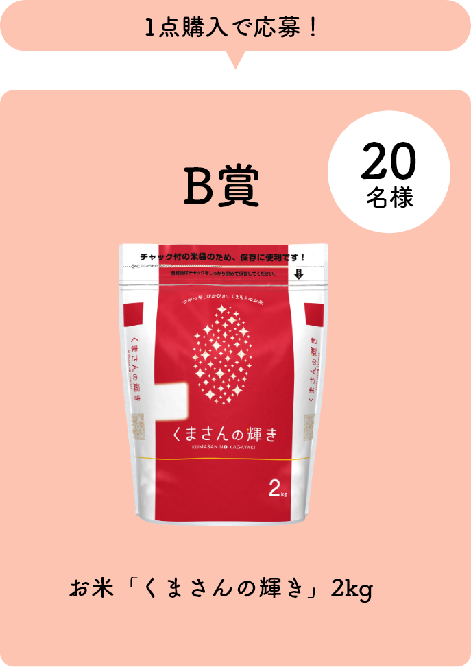 B賞 20名様 お米「くまさんの輝き」2kg