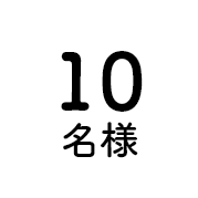 10名様