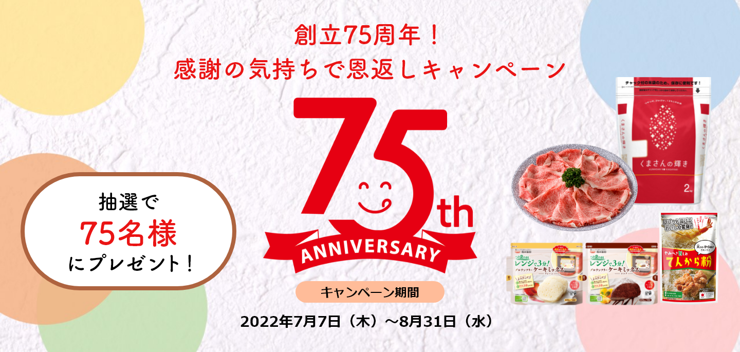 創立75周年！感謝の気持ちで恩返しキャンペーン