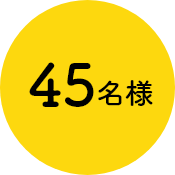 45名様