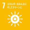 【目標7：エネルギーをみんなに そしてクリーンに】