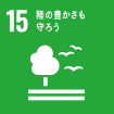 【目標15:陸の豊かさも守ろう】