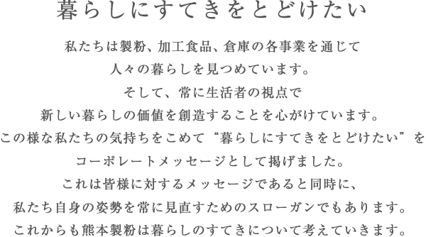 暮らしにすてきをとどけたい