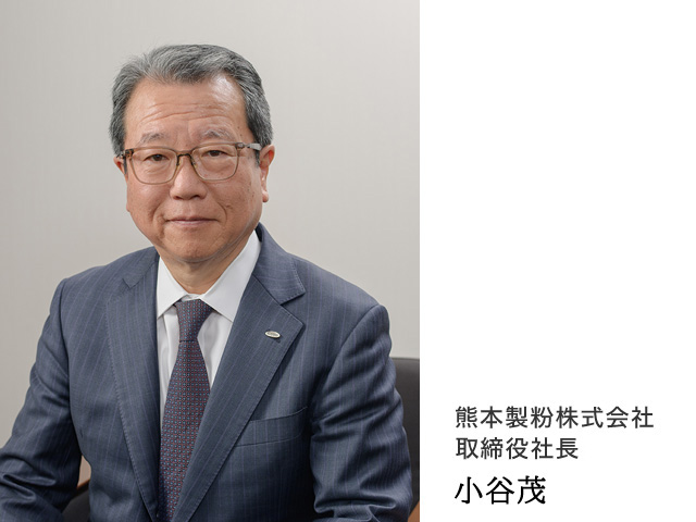 熊本製粉株式会社代表取締役社長 宮本貫治