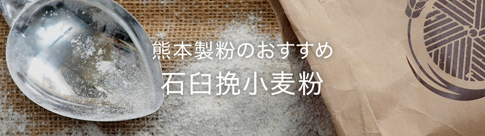 熊本製粉のおすすめ 石臼挽小麦粉