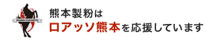 ロアッソ熊本を応援します