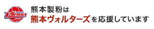 熊本ヴォルターズを応援します