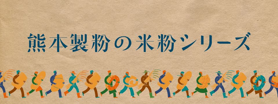 熊本製粉の米粉シリーズ