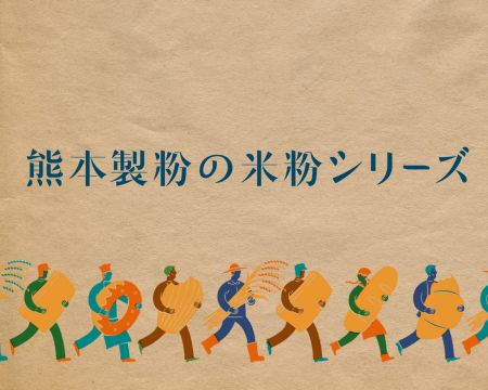 熊本製粉の米粉シリーズ