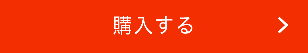 購入する