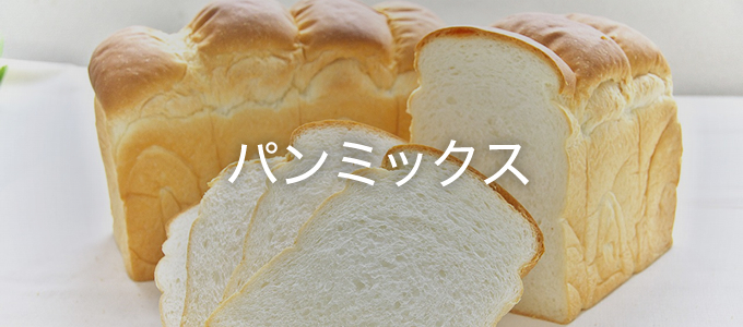 ミックス粉（業務用）｜商品情報｜米粉や小麦粉のことなら熊本製粉株式会社