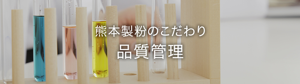 熊本製粉のこだわり　品質管理