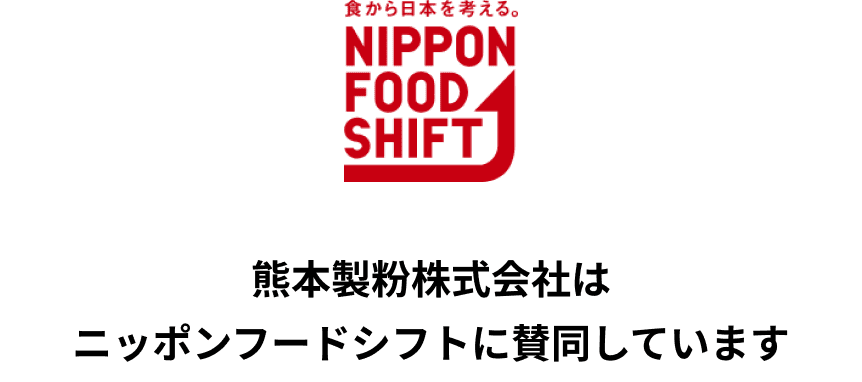 熊本製粉株式会社はニッポンフードシフトに賛同しています