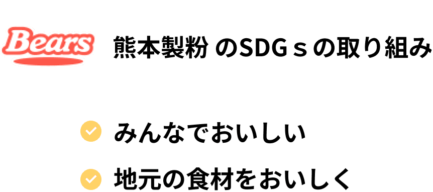 熊本製粉のSDGsの取り組み みんなでおいしい 地元の食材をおいしく