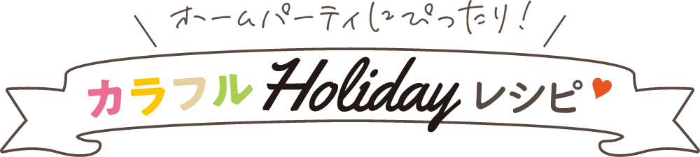 ホームパーディにぴったり！カラフルHolidayレシピ