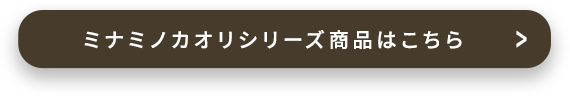 ミナミノカオリシリーズ商品はこちら