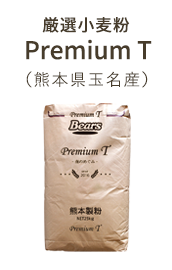 厳選小麦粉 Premium T