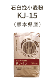 石臼挽小麦粉 KJ-15