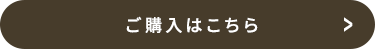 ご購入はこちら