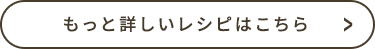 もっと詳しいレシピはこちら