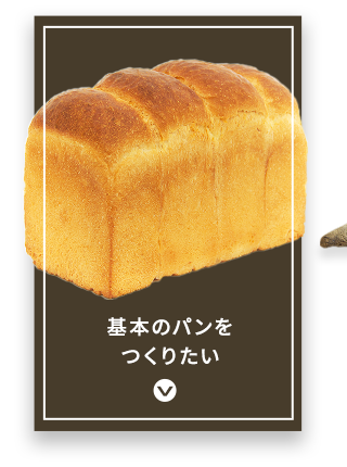 基本のパンをつくりたい