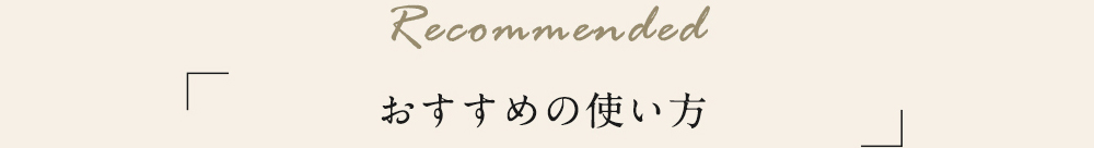 おすすめの使い方