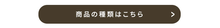 商品の種類はこちら