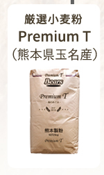 厳選小麦粉 Premium T