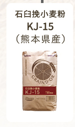 石臼挽小麦粉 KJ-15