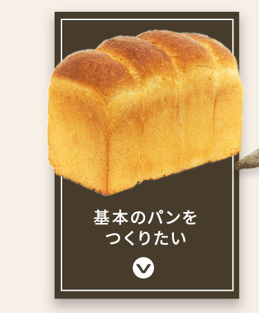 基本のパンをつくりたい