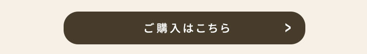 ご購入はこちら