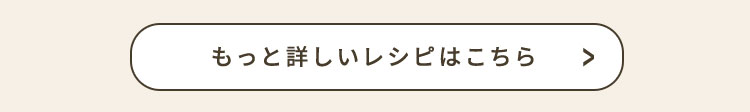 mもっと詳しいレシピはこちら