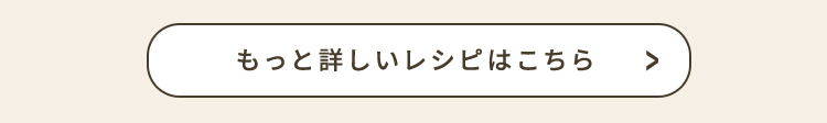 もっと詳しいレシピはこちら