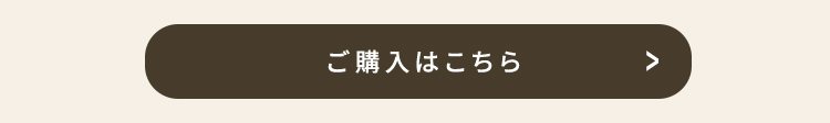 ご購入はこちら