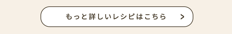 もっと詳しいレシピはこちら